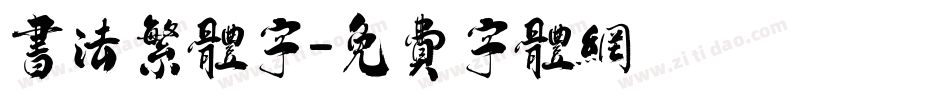 书法繁体字字体转换