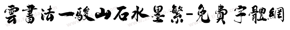 云书法一骏山石水墨繁字体转换
