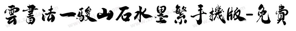 云书法一骏山石水墨繁手机版字体转换