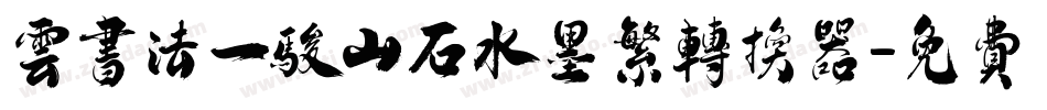 云书法一骏山石水墨繁转换器字体转换