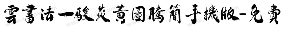 云书法一骏炎黄图腾简手机版字体转换