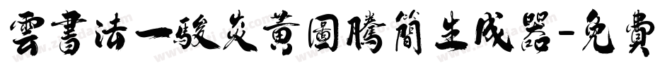 云书法一骏炎黄图腾简生成器字体转换