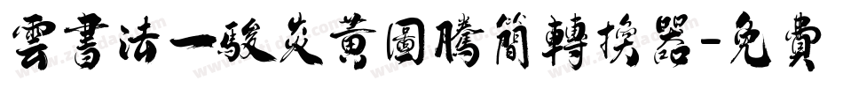 云书法一骏炎黄图腾简转换器字体转换