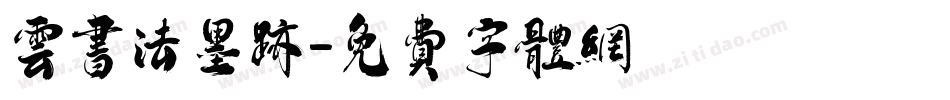 云书法墨迹字体转换