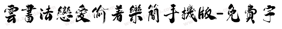 云书法恋爱偷着乐简手机版字体转换