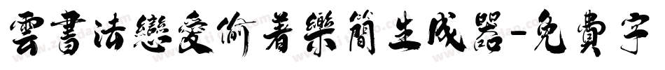 云书法恋爱偷着乐简生成器字体转换