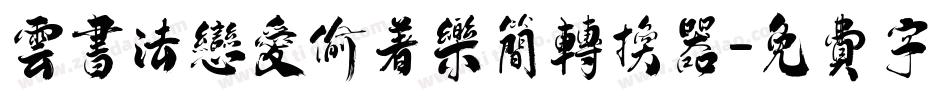 云书法恋爱偷着乐简转换器字体转换