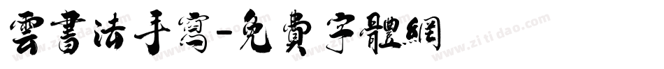 云书法手写字体转换