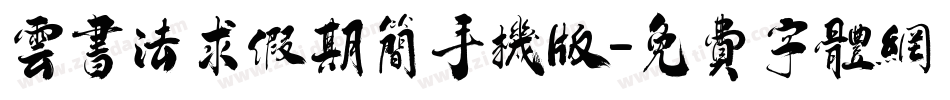 云书法求假期简手机版字体转换