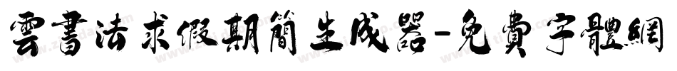 云书法求假期简生成器字体转换