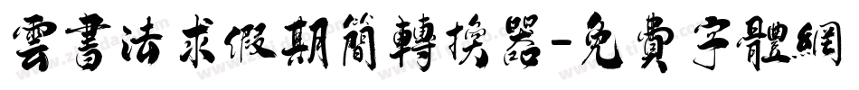 云书法求假期简转换器字体转换