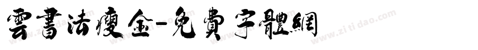 云书法瘦金字体转换
