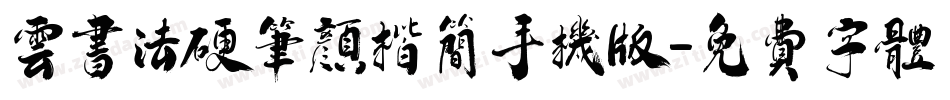 云书法硬笔颜楷简手机版字体转换