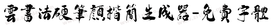 云书法硬笔颜楷简生成器字体转换