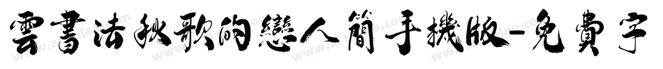 云书法秋歌的恋人简手机版字体转换