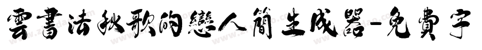 云书法秋歌的恋人简生成器字体转换