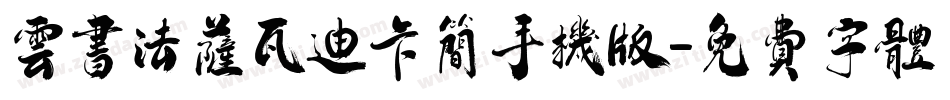 云书法萨瓦迪卡简手机版字体转换