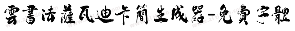 云书法萨瓦迪卡简生成器字体转换