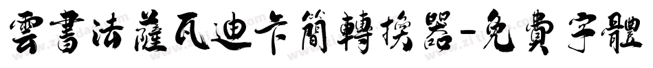 云书法萨瓦迪卡简转换器字体转换