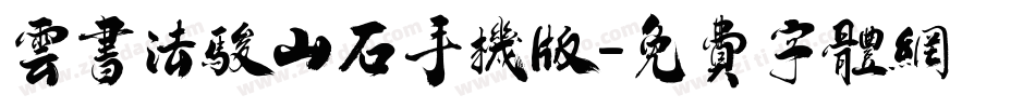 云书法骏山石手机版字体转换