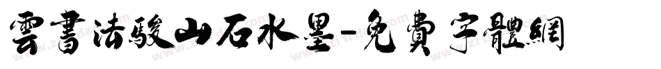 云书法骏山石水墨字体转换