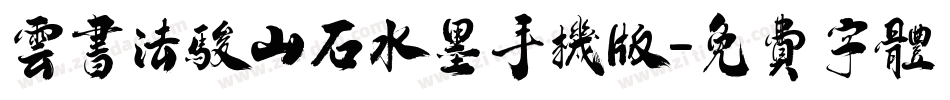 云书法骏山石水墨手机版字体转换