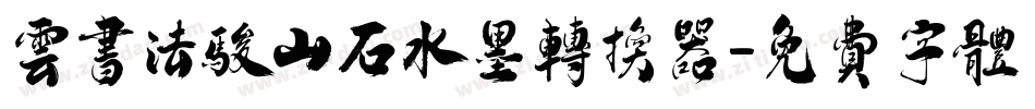 云书法骏山石水墨转换器字体转换