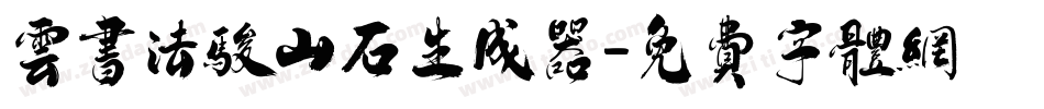 云书法骏山石生成器字体转换