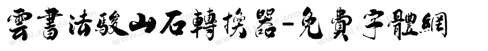 云书法骏山石转换器字体转换