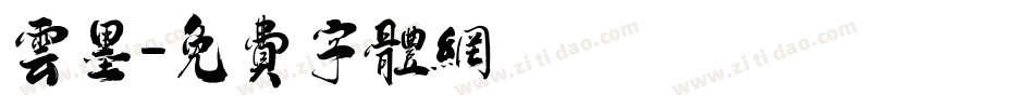 云墨字体转换