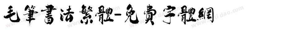 毛笔书法繁体字体转换
