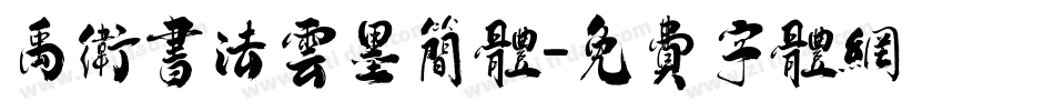 禹卫书法云墨简体字体转换