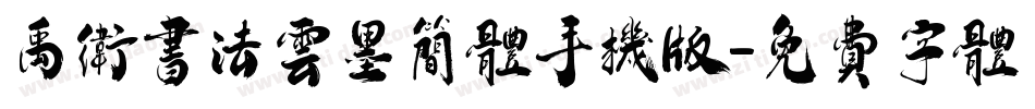 禹卫书法云墨简体手机版字体转换