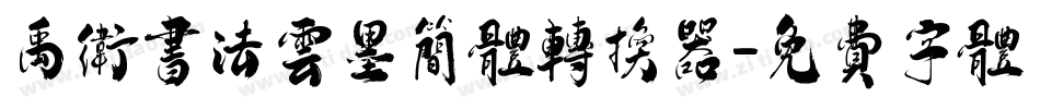 禹卫书法云墨简体转换器字体转换