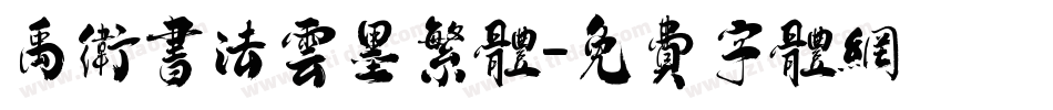 禹卫书法云墨繁体字体转换
