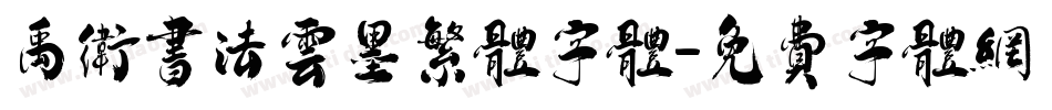 禹卫书法云墨繁体字体字体转换