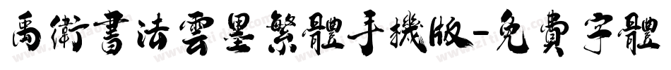 禹卫书法云墨繁体手机版字体转换