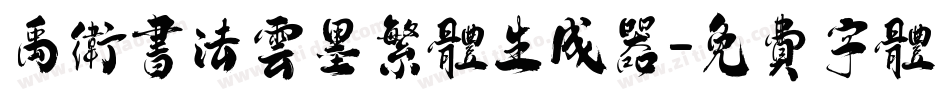 禹卫书法云墨繁体生成器字体转换