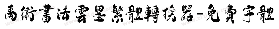 禹卫书法云墨繁体转换器字体转换