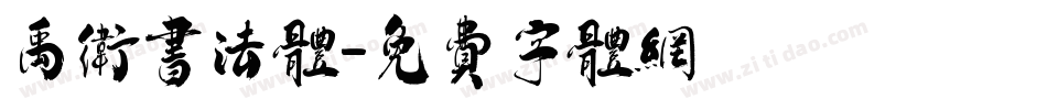 禹卫书法体字体转换