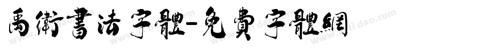 禹卫书法字体字体转换