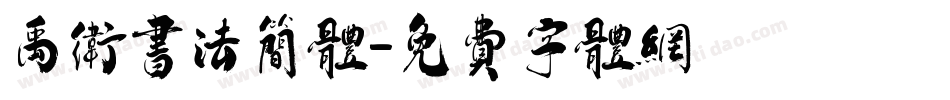 禹卫书法简体字体转换