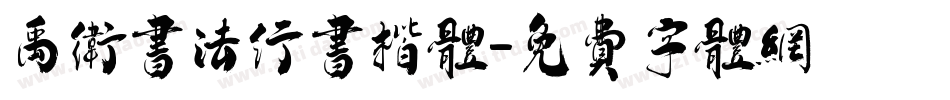 禹卫书法行书楷体字体转换