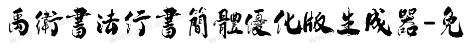 禹卫书法行书简体优化版生成器字体转换