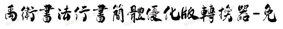 禹卫书法行书简体优化版转换器字体转换