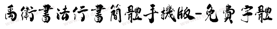 禹卫书法行书简体手机版字体转换