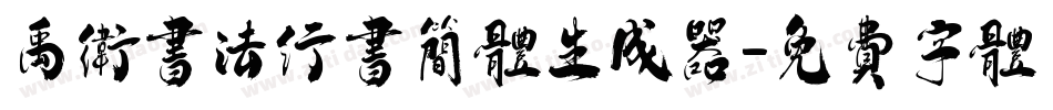 禹卫书法行书简体生成器字体转换