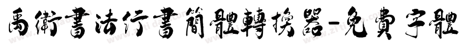 禹卫书法行书简体转换器字体转换
