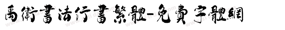 禹卫书法行书繁体字体转换