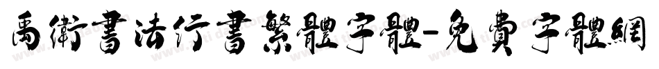 禹卫书法行书繁体字体字体转换